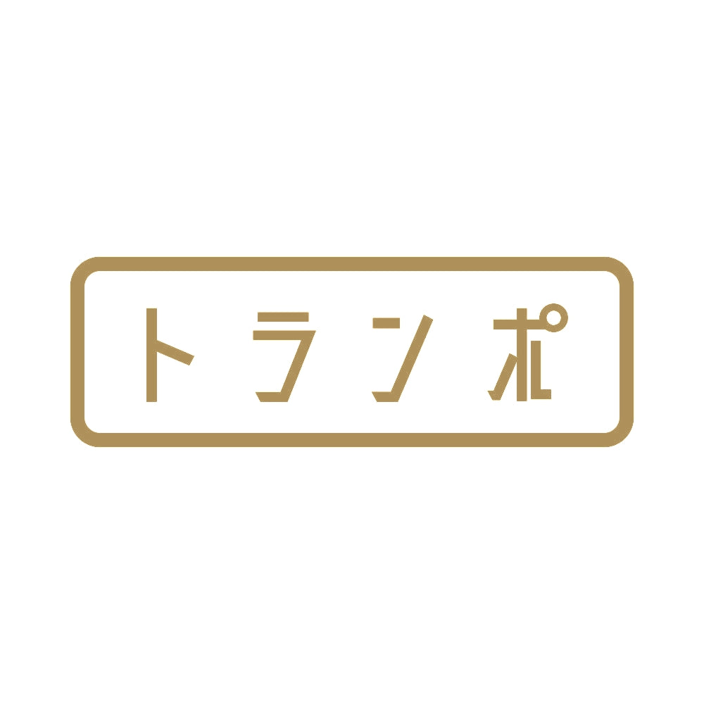 トランポ 9