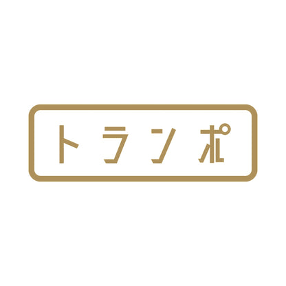 トランポ 9