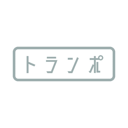トランポ 10