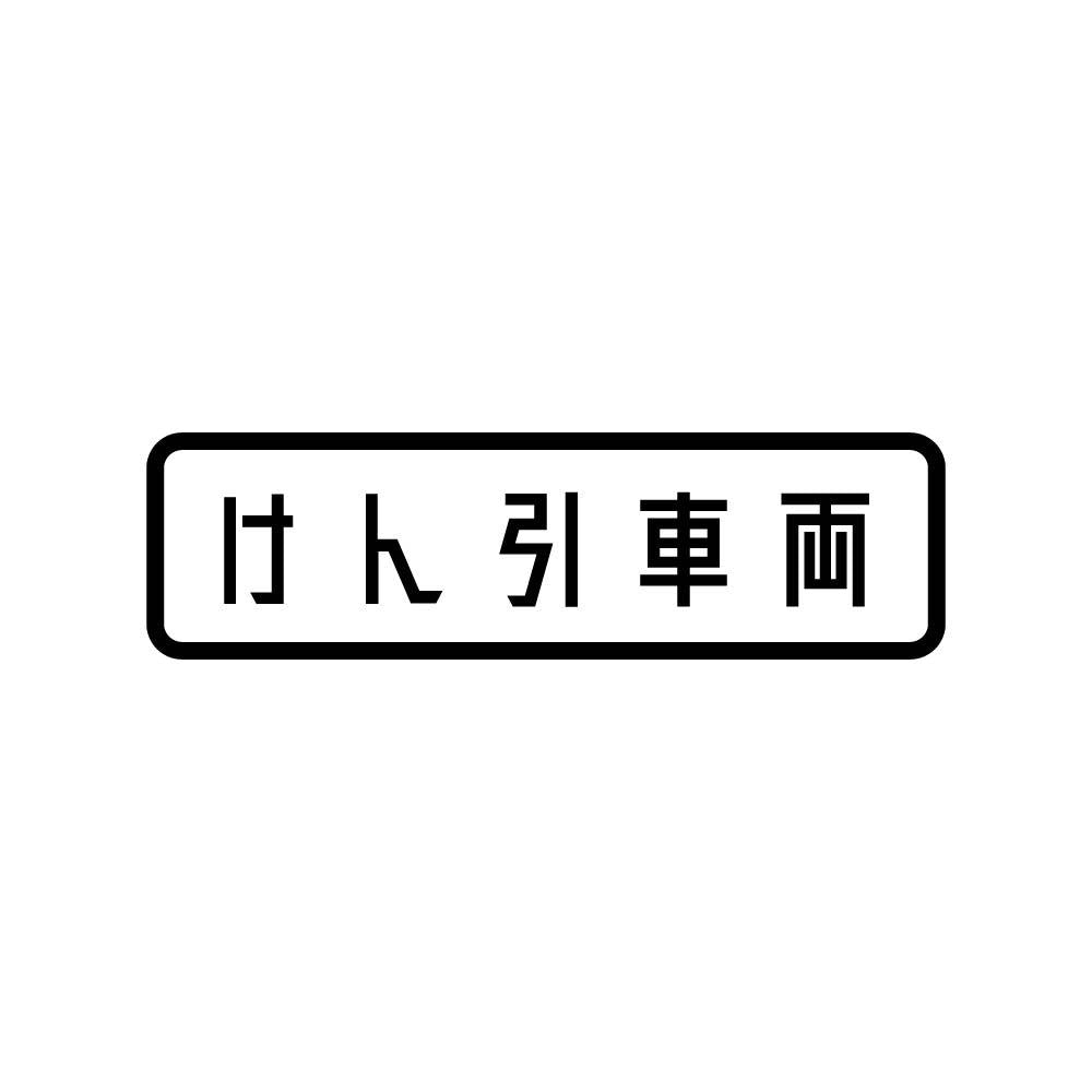 けん引車両