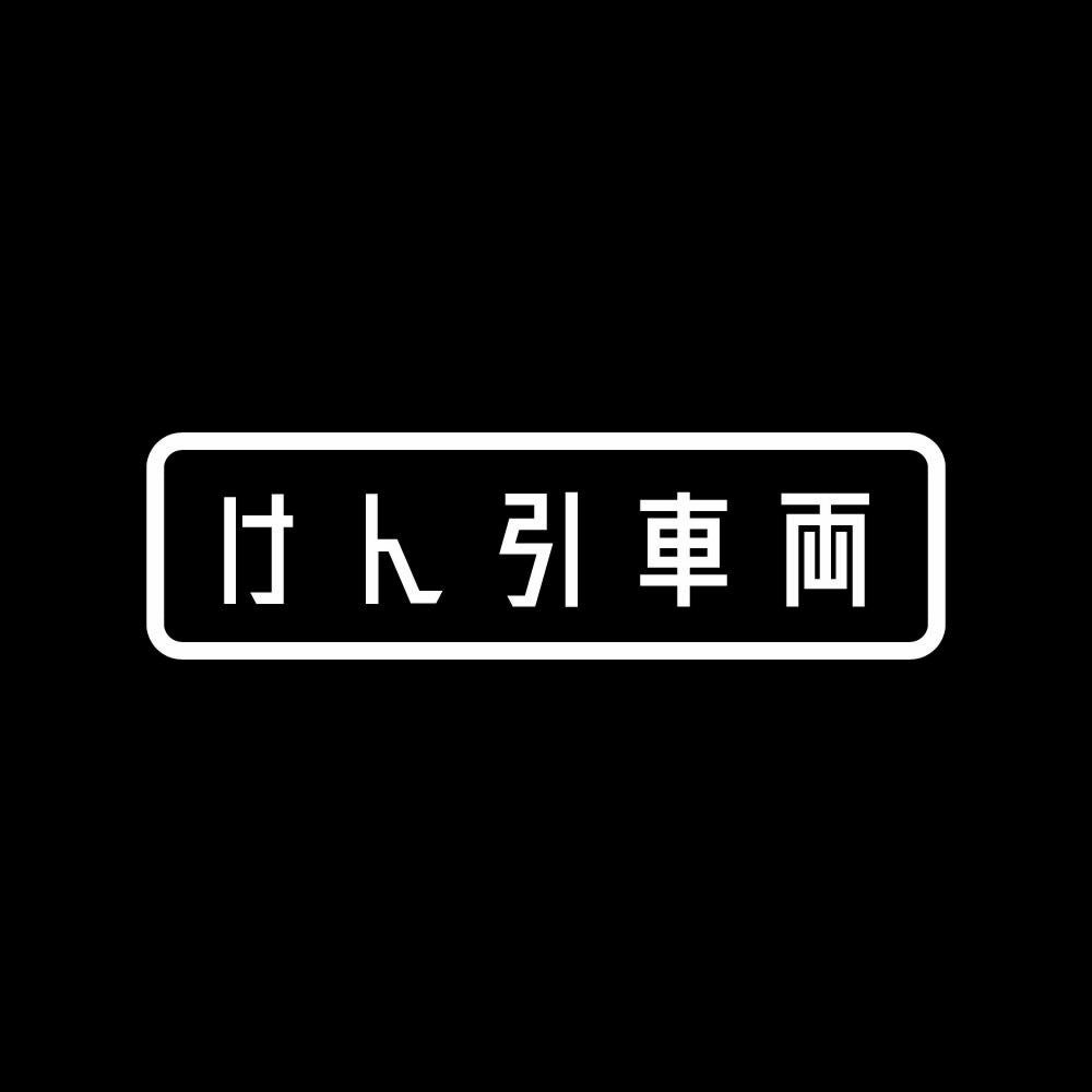 けん引車両 7
