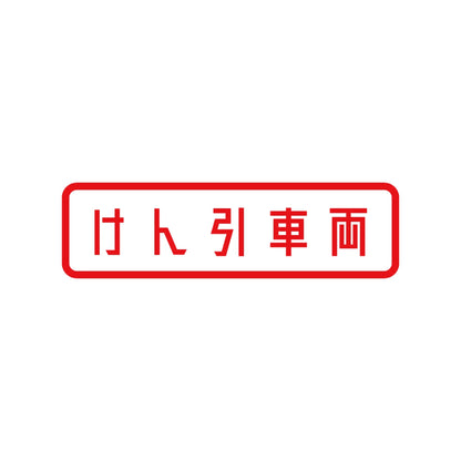 けん引車両 8