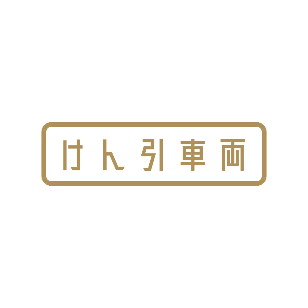 けん引車両 9