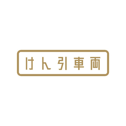 けん引車両 9