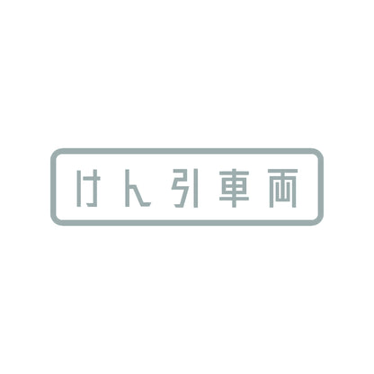 けん引車両 10