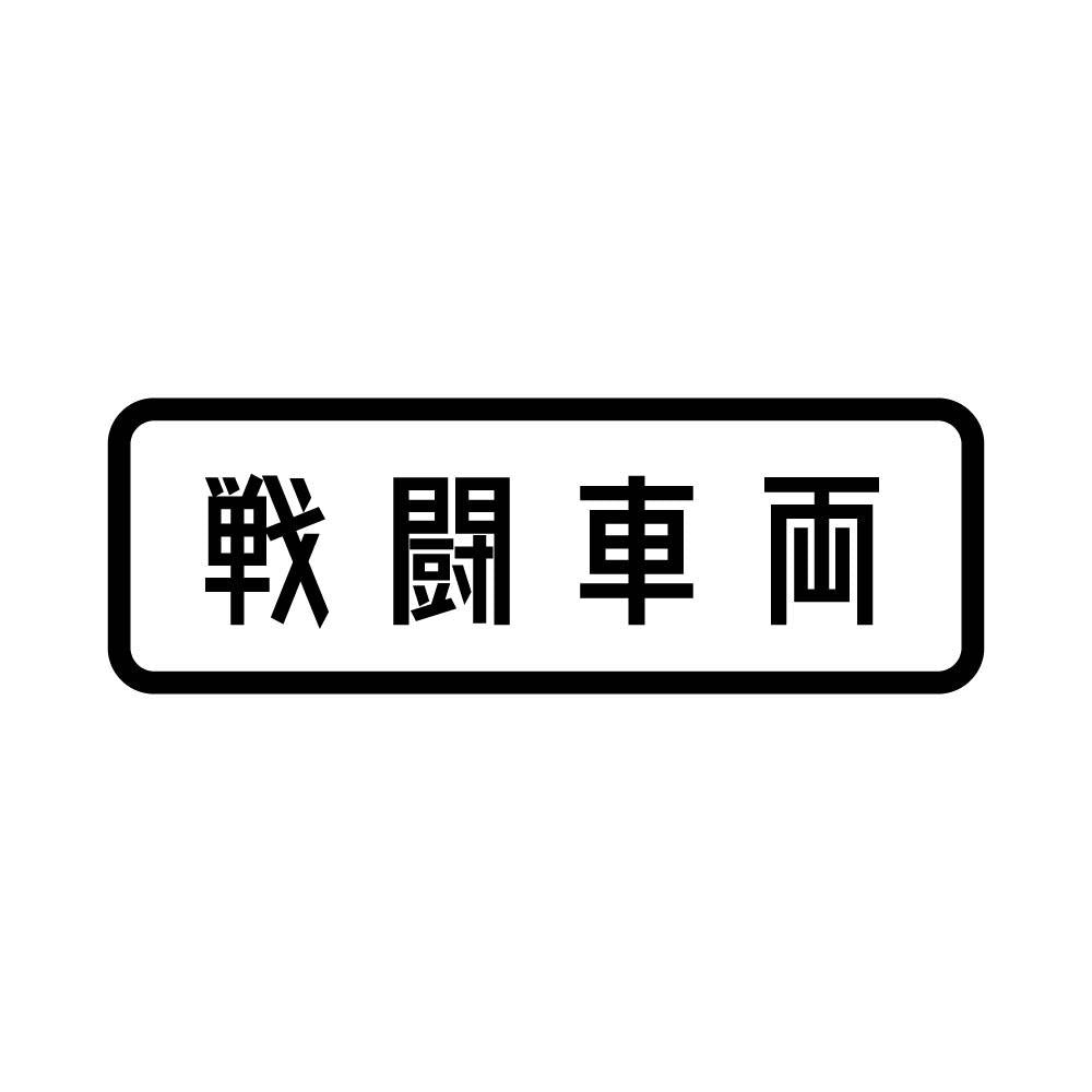 戦闘車両