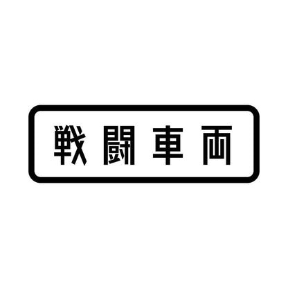 戦闘車両