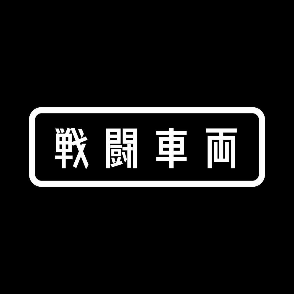 戦闘車両 7