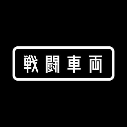 戦闘車両 7