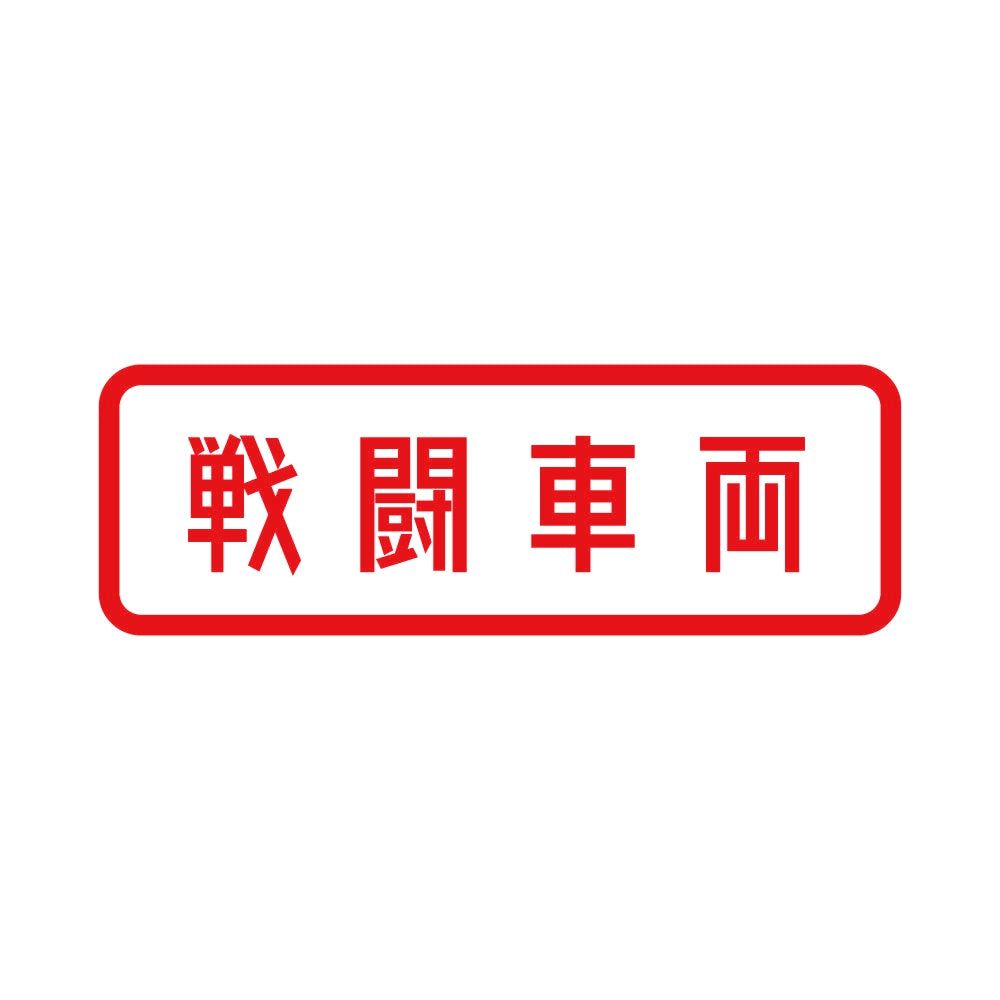 戦闘車両 8