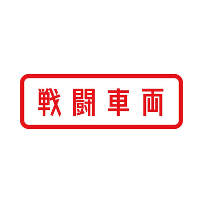 戦闘車両 8