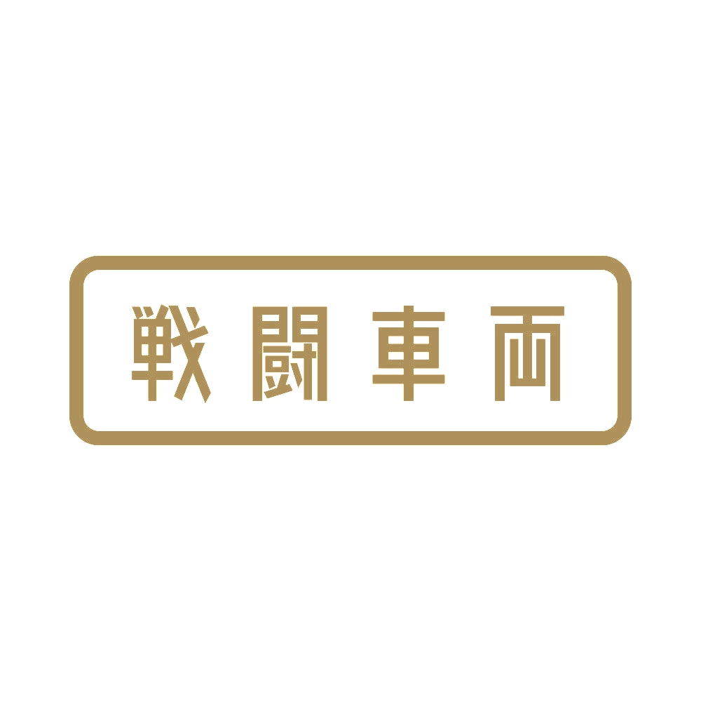 戦闘車両 9