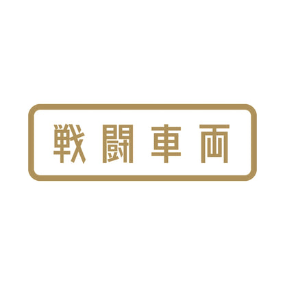 戦闘車両 9