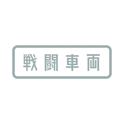 戦闘車両 10