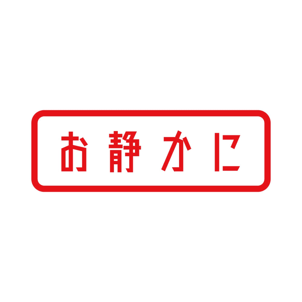 お静かに (B) 8