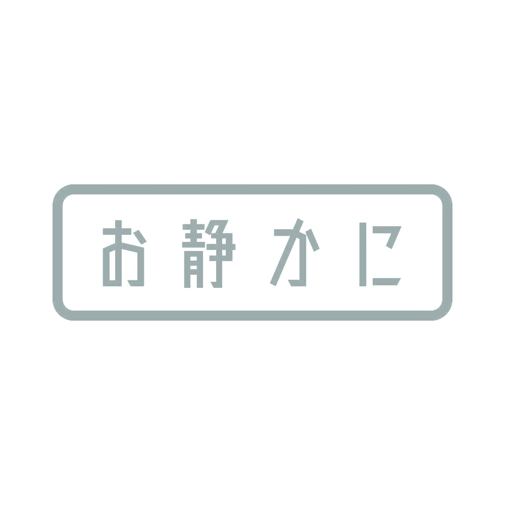 お静かに (B) 10