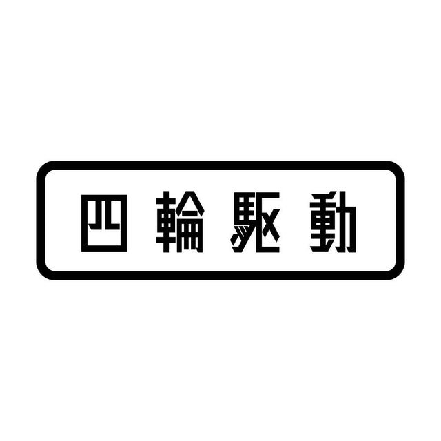 四輪駆動