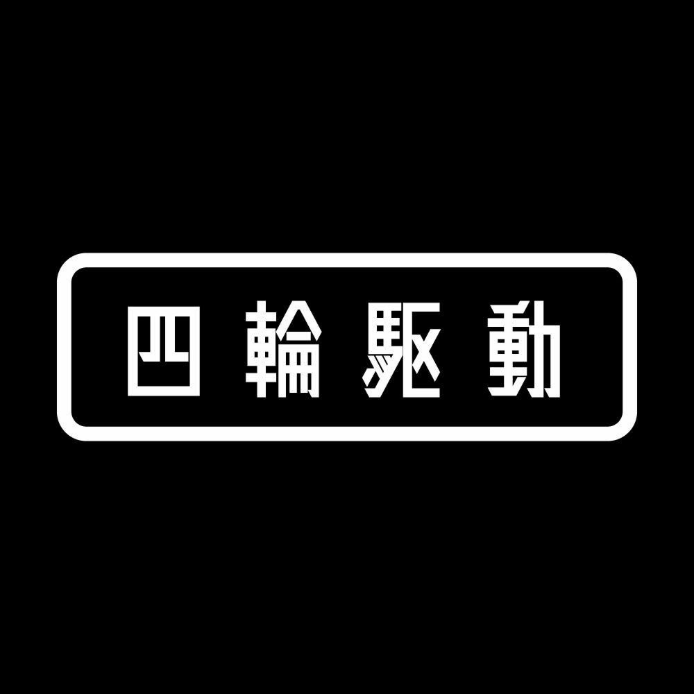 四輪駆動 7