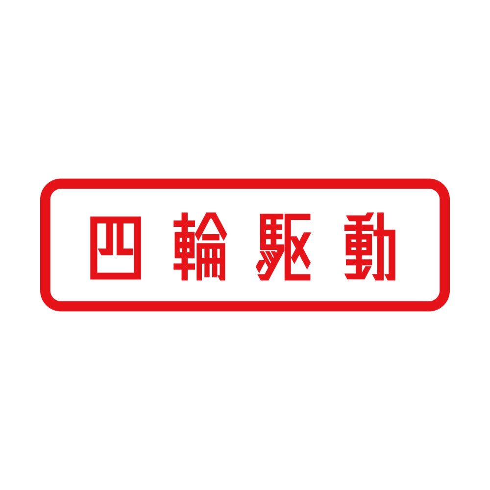 四輪駆動 8