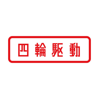 四輪駆動 8