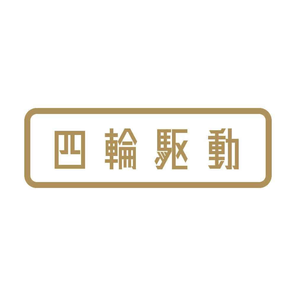 四輪駆動 9