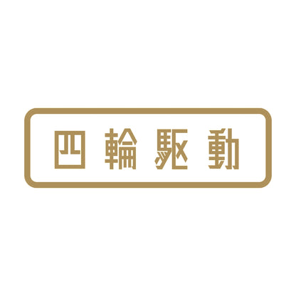四輪駆動 9