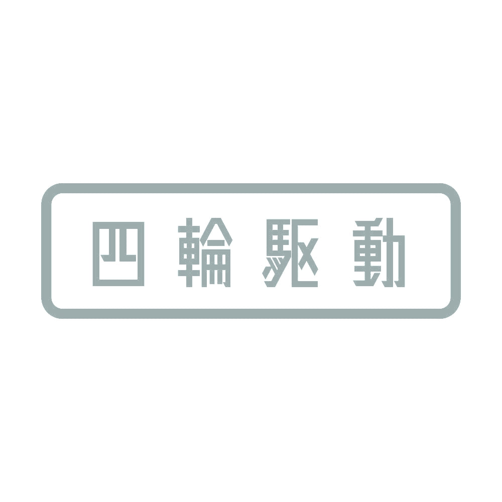 四輪駆動 10