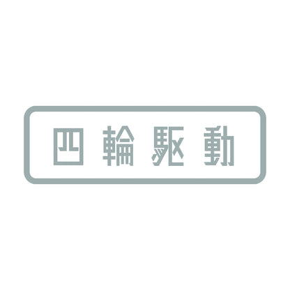 四輪駆動 10