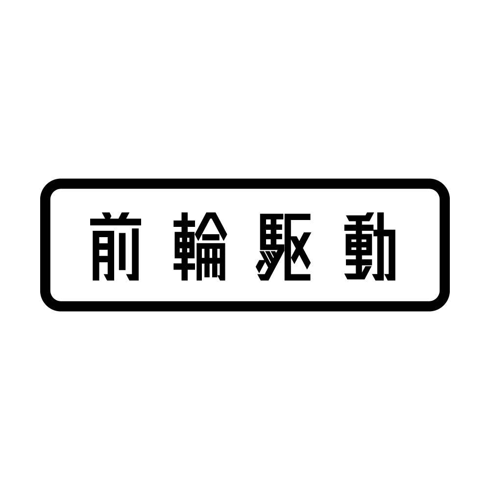 前輪駆動
