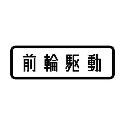 前輪駆動