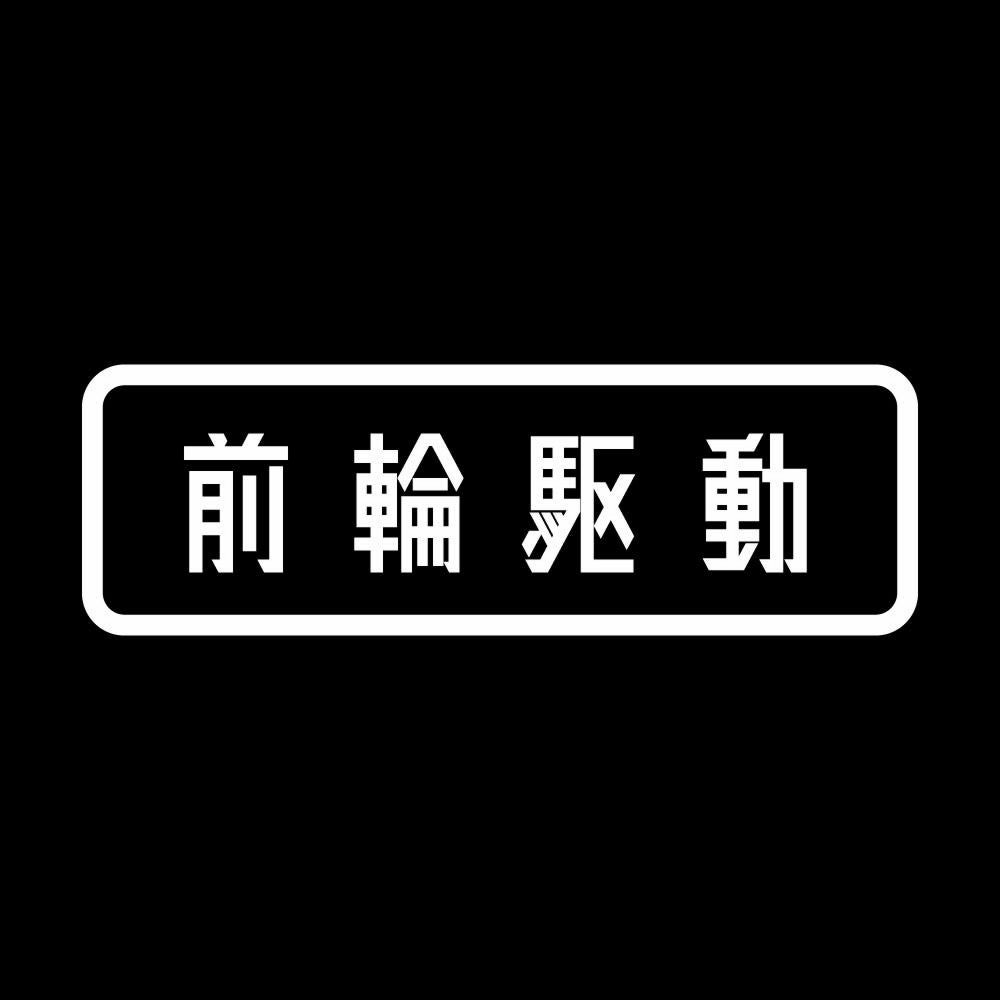 前輪駆動 7
