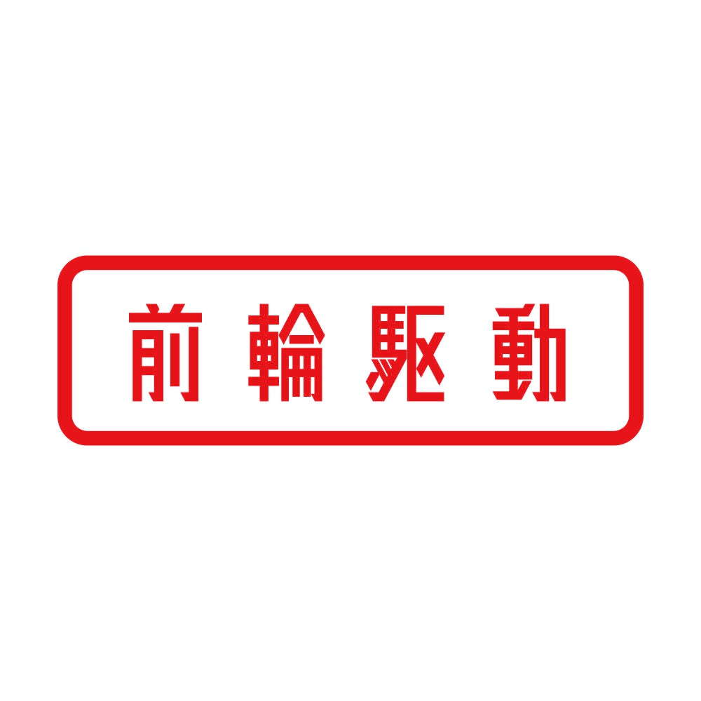 前輪駆動 8