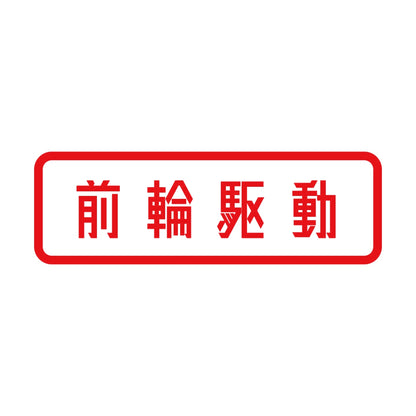 前輪駆動 8