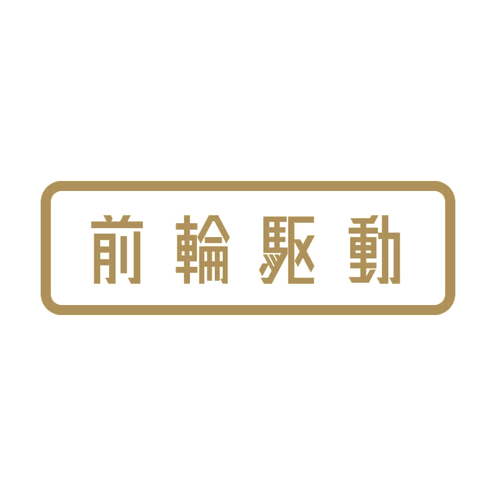 前輪駆動 9