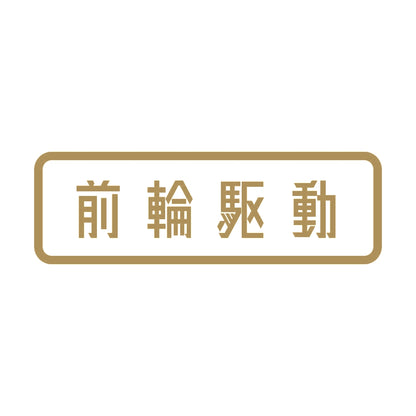 前輪駆動 9