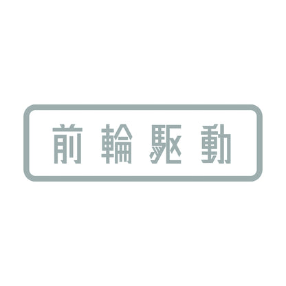 前輪駆動 10