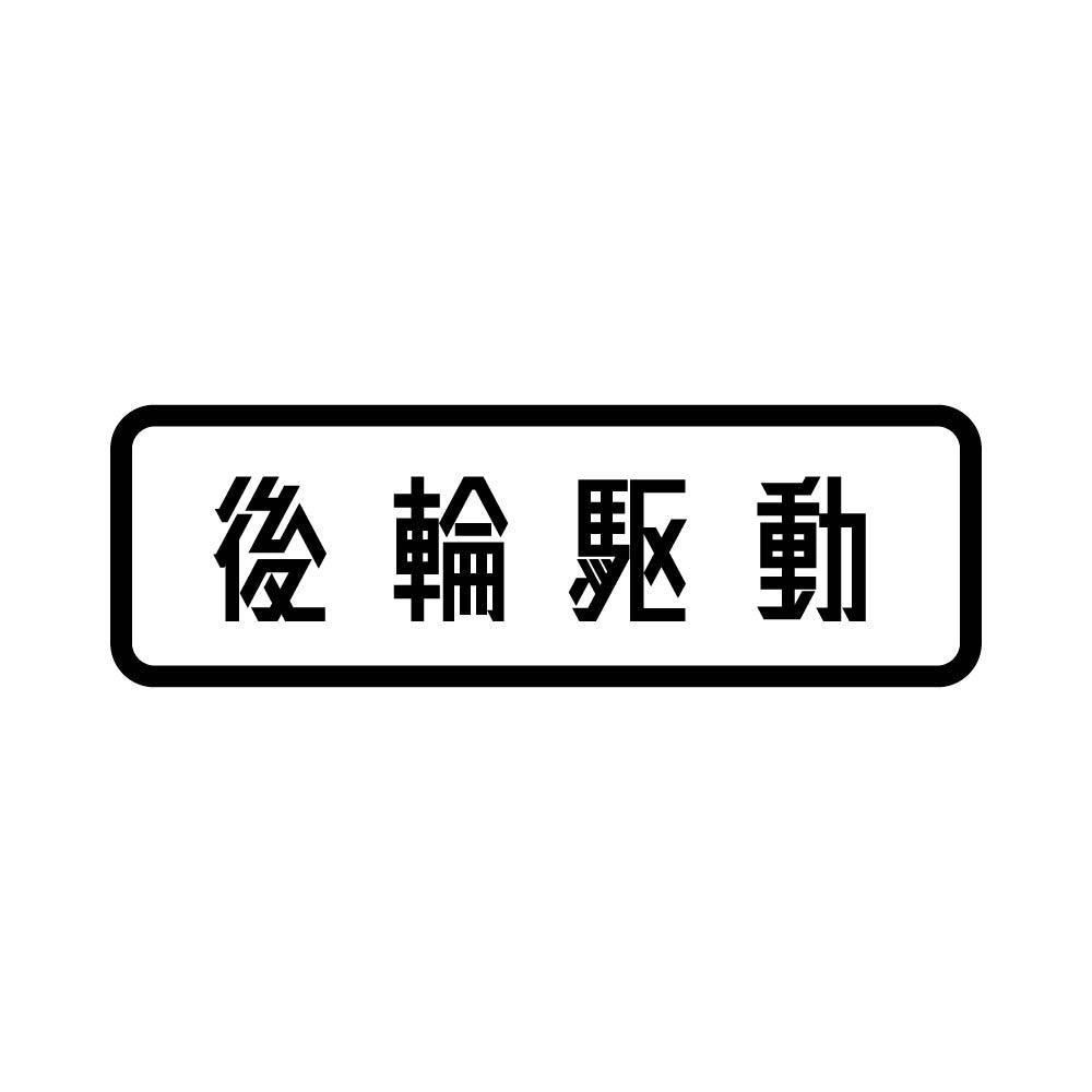 後輪駆動