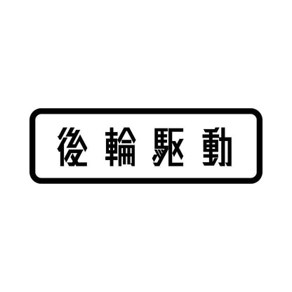 後輪駆動