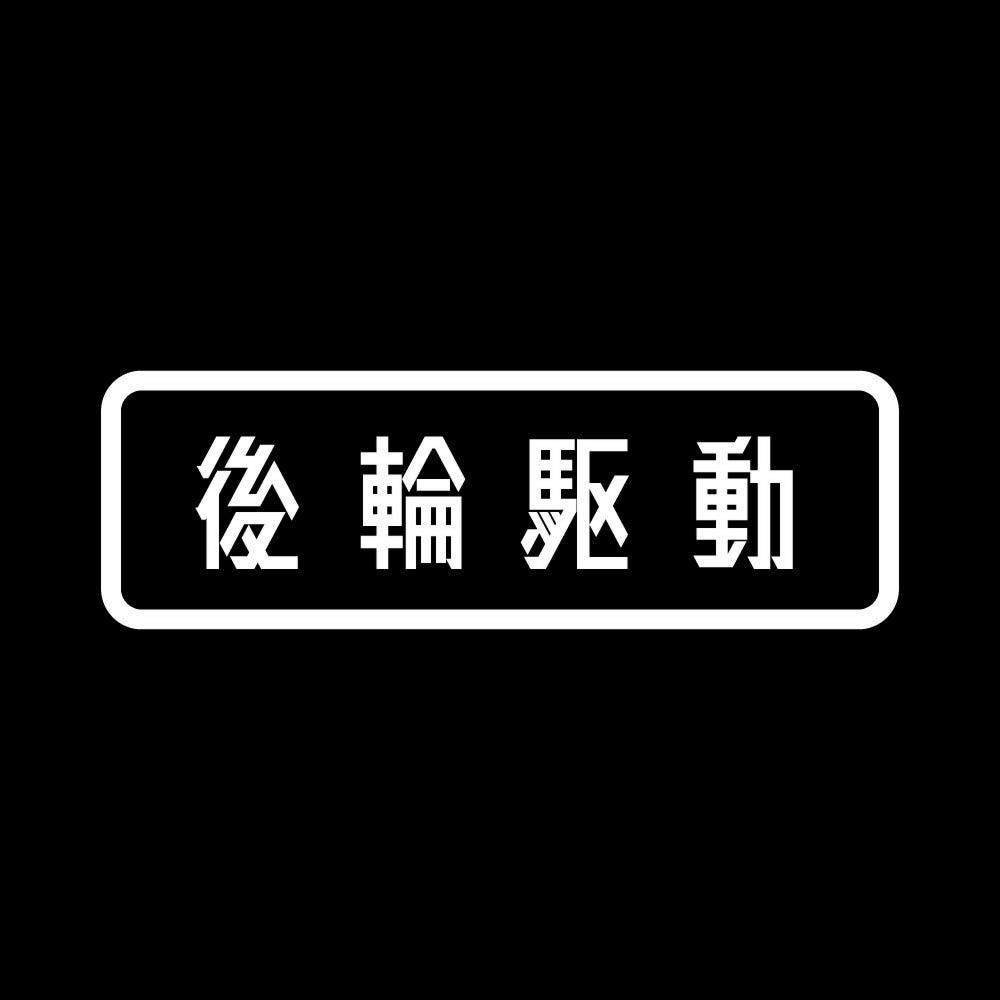 後輪駆動 7