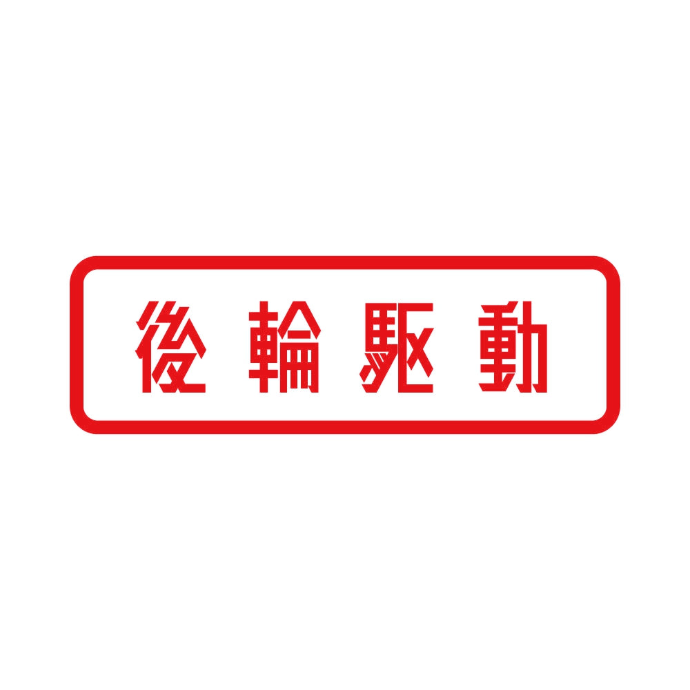後輪駆動 8
