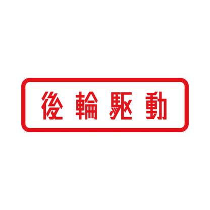 後輪駆動 8