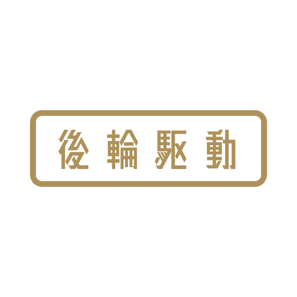 後輪駆動 9