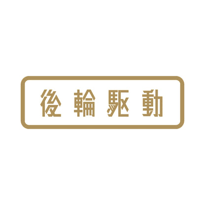後輪駆動 9