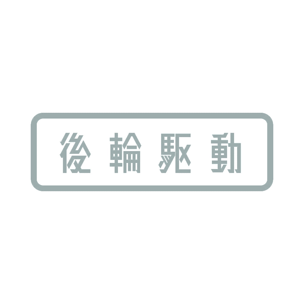 後輪駆動 10