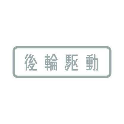 後輪駆動 10