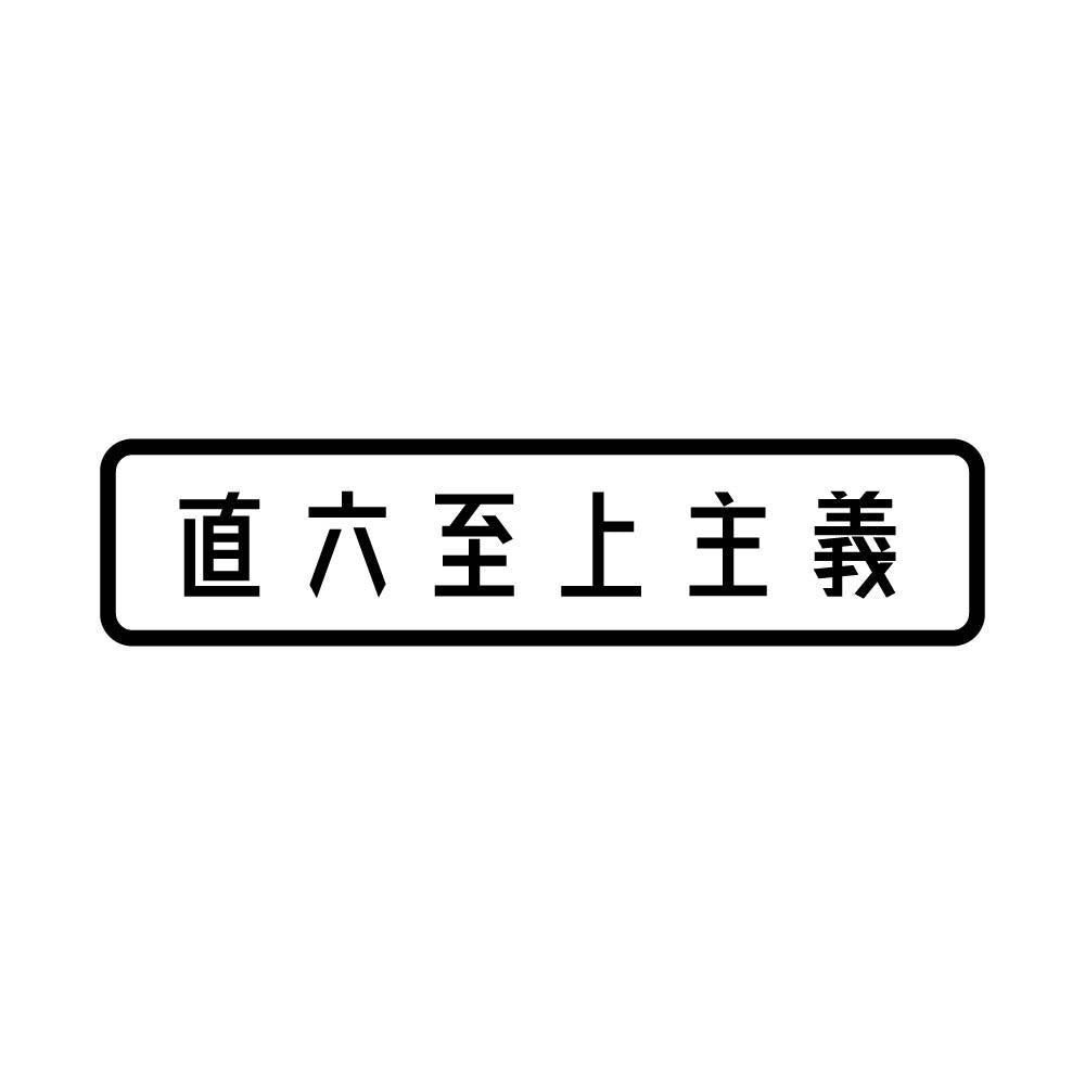 直六至上主義