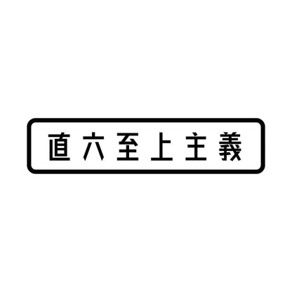 直六至上主義