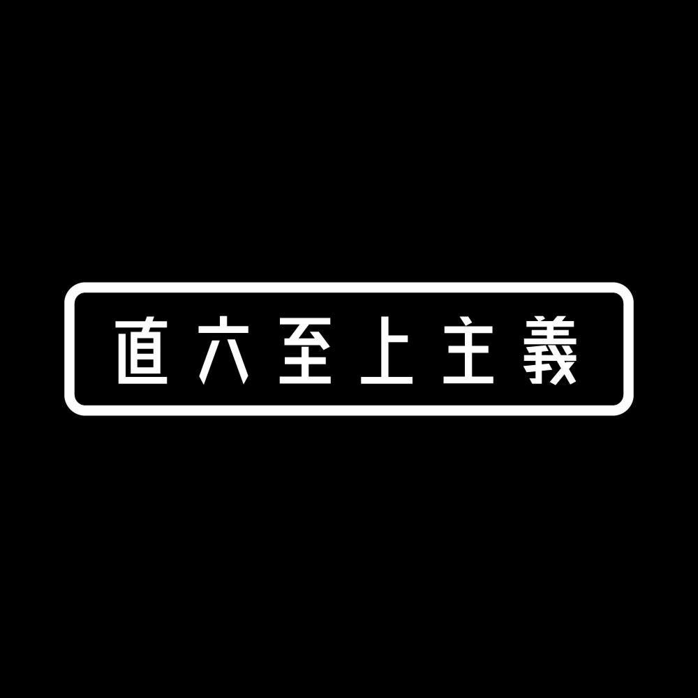 直六至上主義 7
