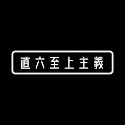 直六至上主義 7