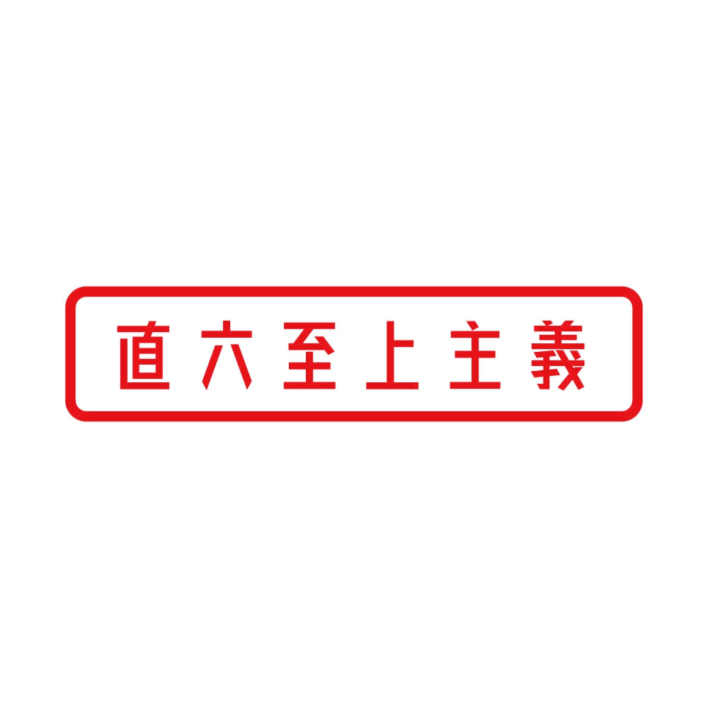 直六至上主義 8
